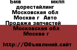  Бмв BMW 3 E46 1.9 мкпп дорестайлинг - Московская обл., Москва г. Авто » Продажа запчастей   . Московская обл.,Москва г.